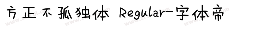 方正不孤独体 Regular字体转换
